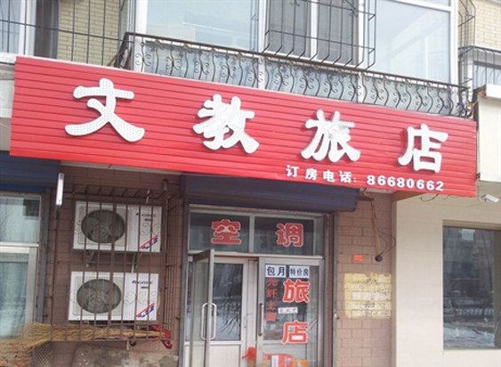 哈尔滨文教旅店