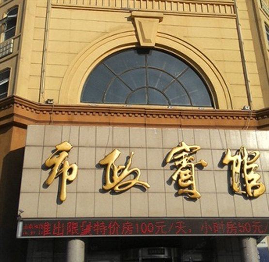 哈尔滨市政宾馆