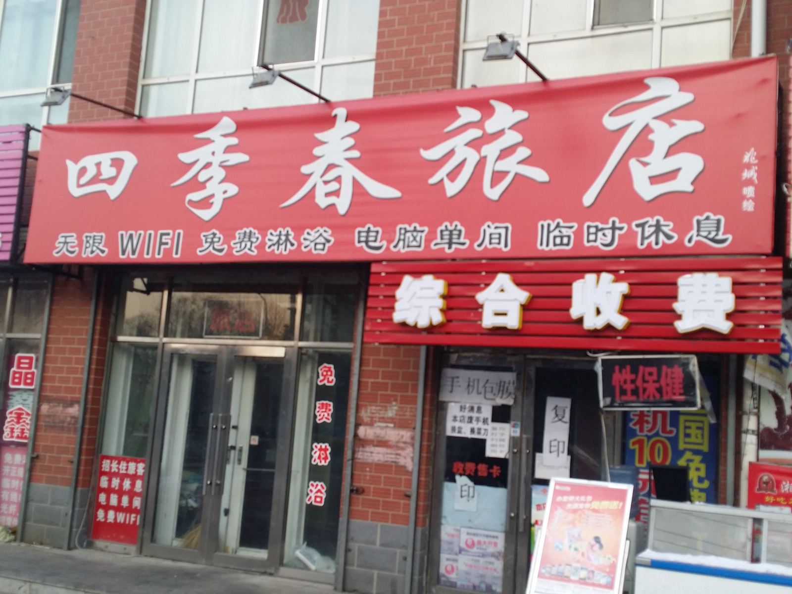 哈尔滨四季春旅店