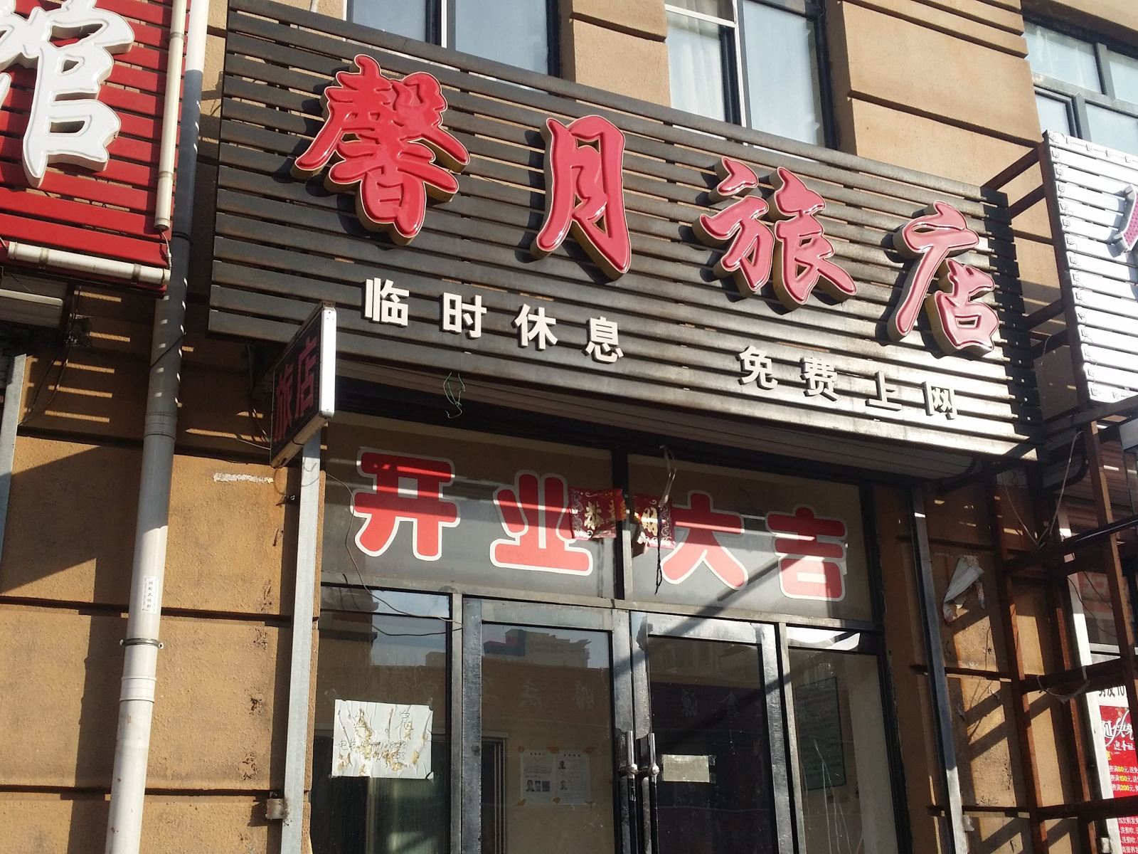 馨月旅店(哈尔滨双城店)