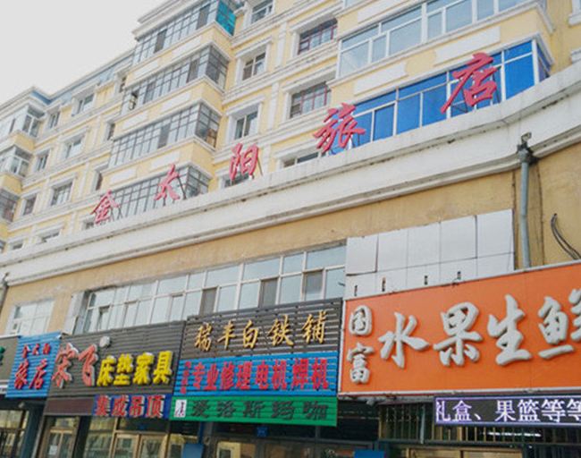 哈尔滨金太阳旅店