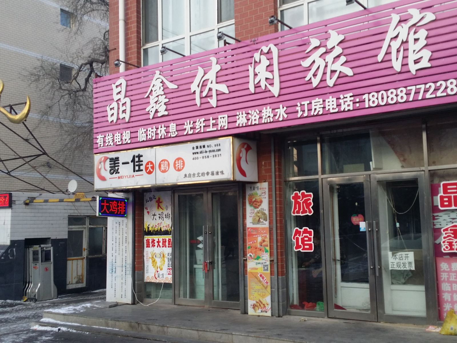 哈尔滨晶鑫休闲旅馆