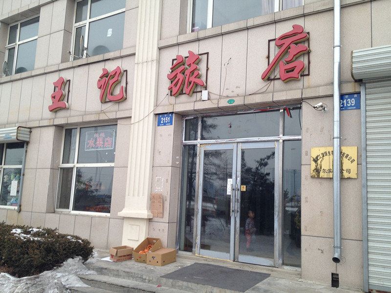 哈尔滨王记旅店