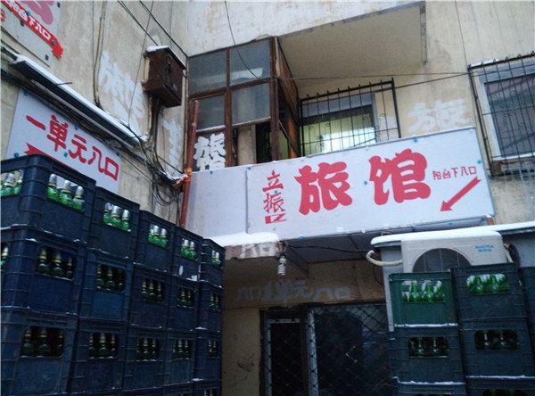 哈尔滨立振旅馆