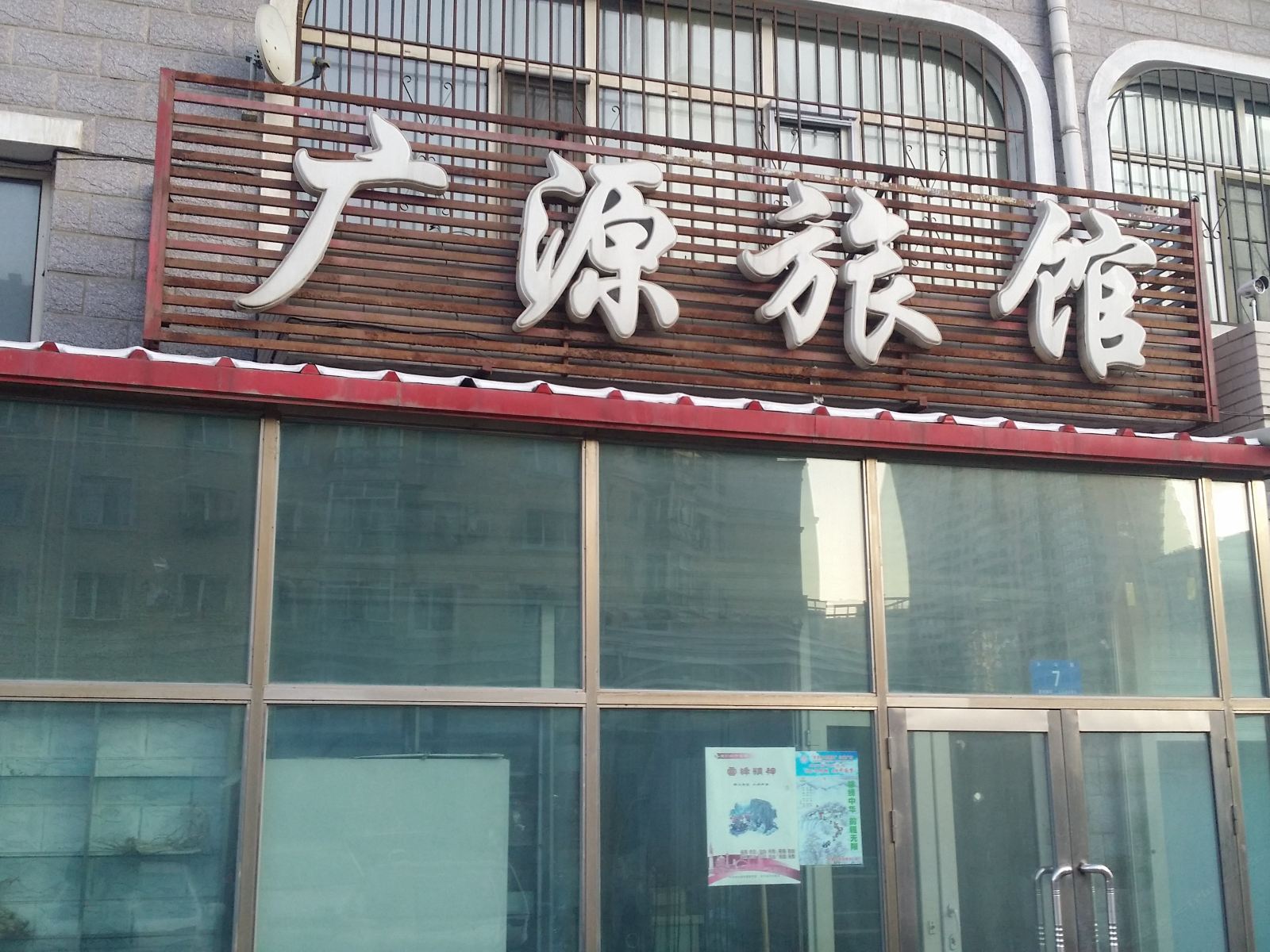 哈尔滨广源旅馆
