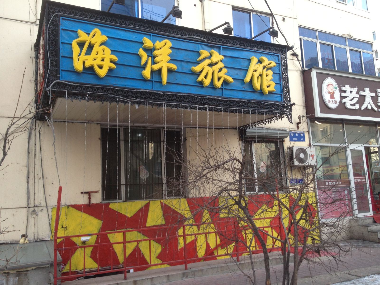 哈尔滨海洋旅馆
