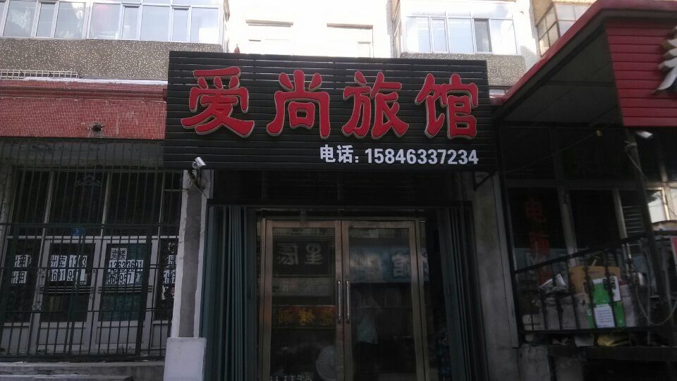 爱尚旅馆(哈尔滨金澜路店)