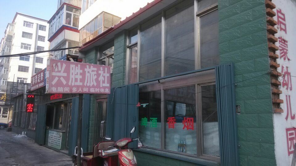 哈尔滨兴胜旅社