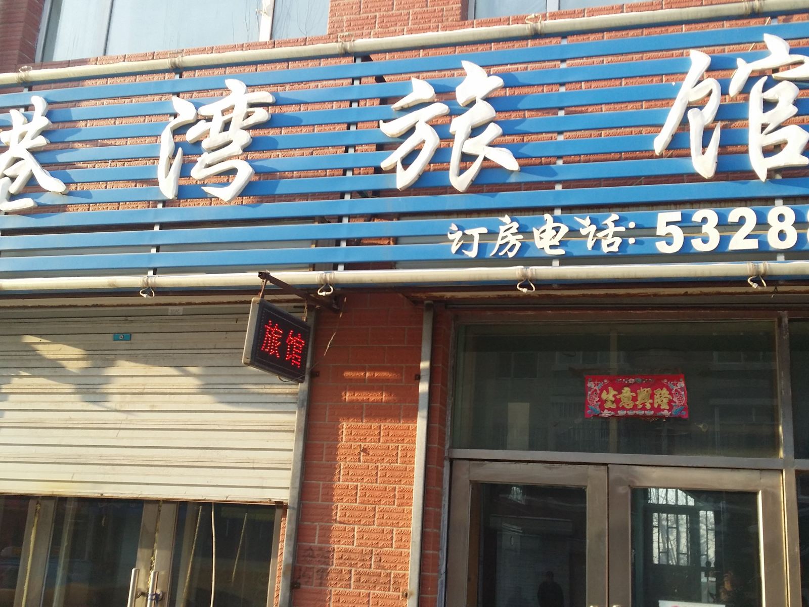 港湾旅馆(哈尔滨双城店)