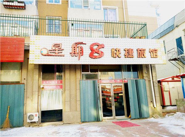 哈尔滨星期8快捷旅馆