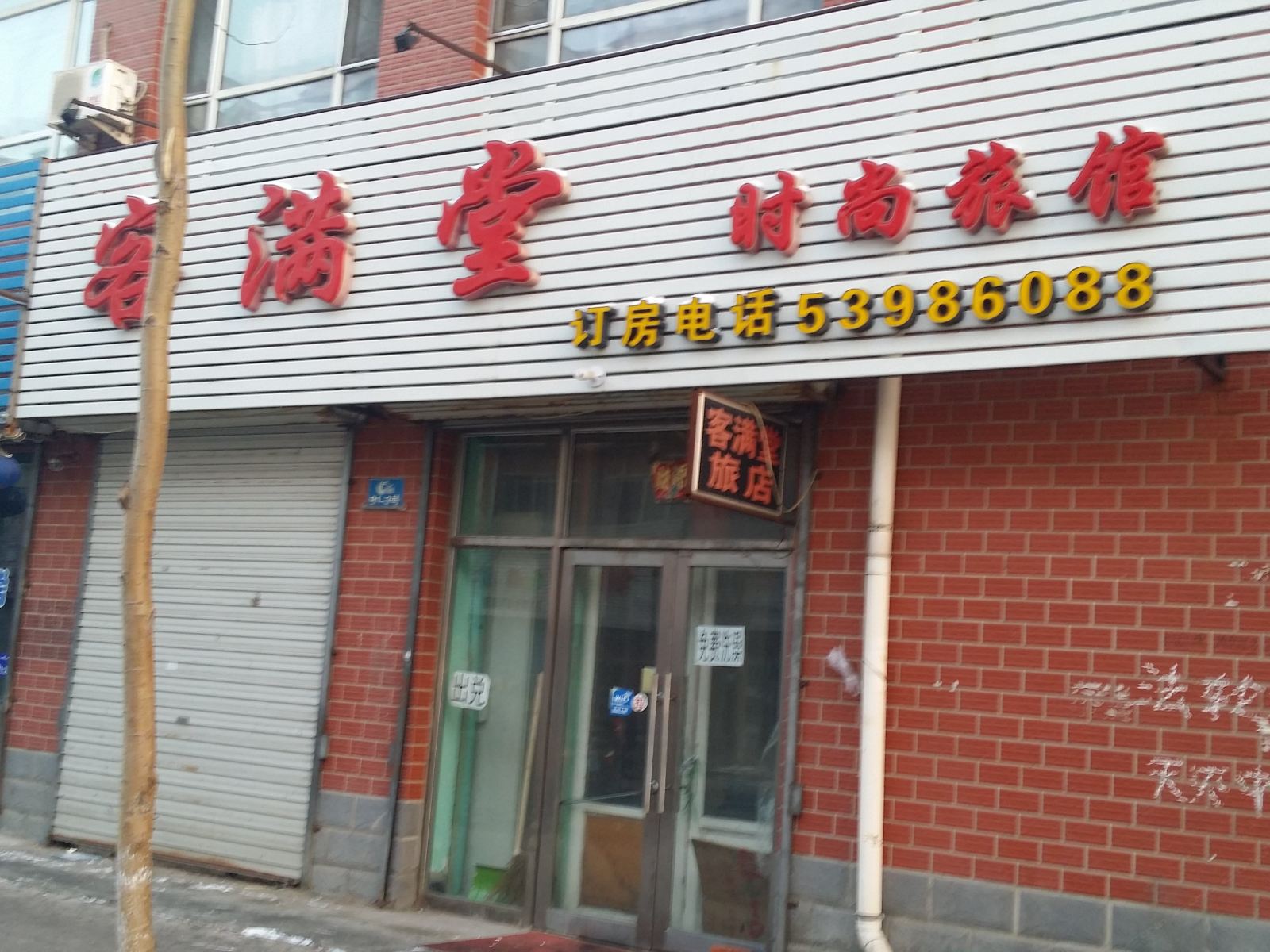 哈尔滨客满堂时尚旅馆