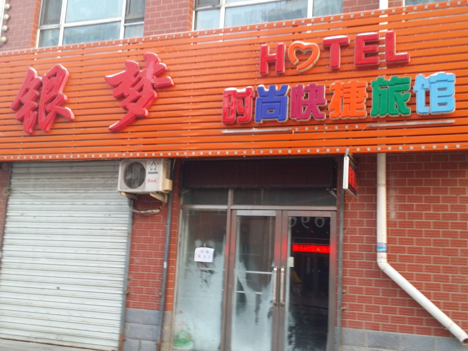 哈尔滨银梦时尚快捷旅馆