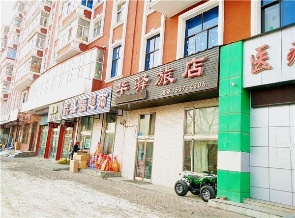 哈尔滨华驿旅店