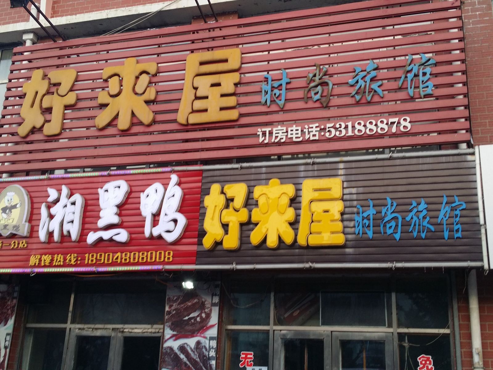 哈尔滨好来屋时尚旅馆
