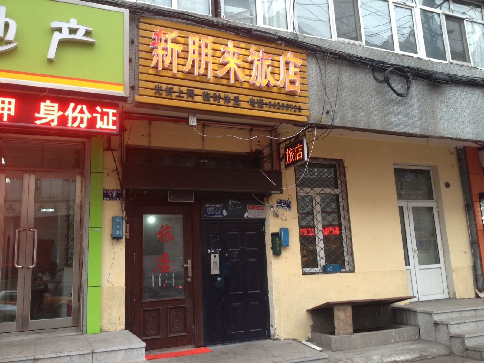 哈尔滨新朋来旅店