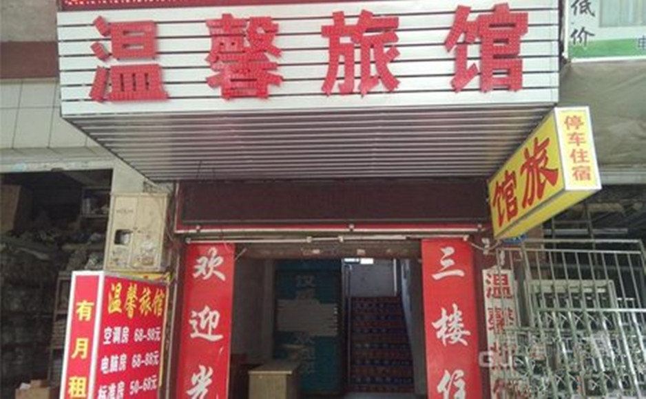 温馨旅馆(哈尔滨和兴路店)