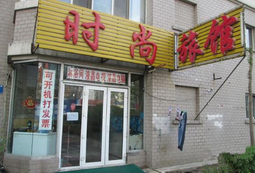 时尚旅馆(哈尔滨宏伟路店)