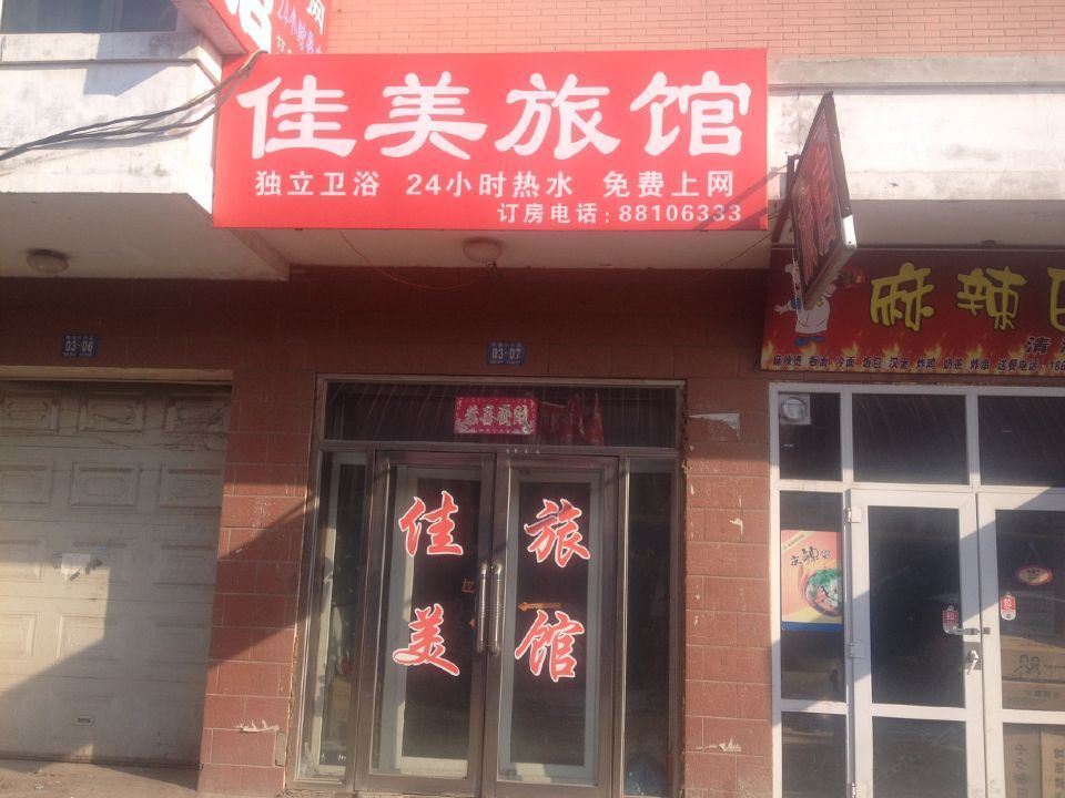 佳美旅馆(哈尔滨浦源路店)