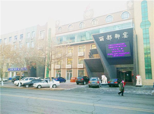哈尔滨丽都御宴大酒店