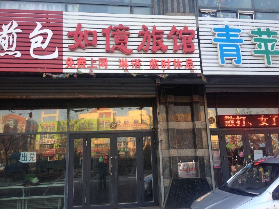 哈尔滨如亿旅馆