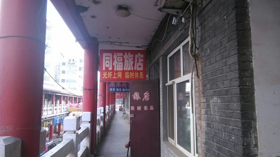 同福旅店(哈尔滨金城西街店)