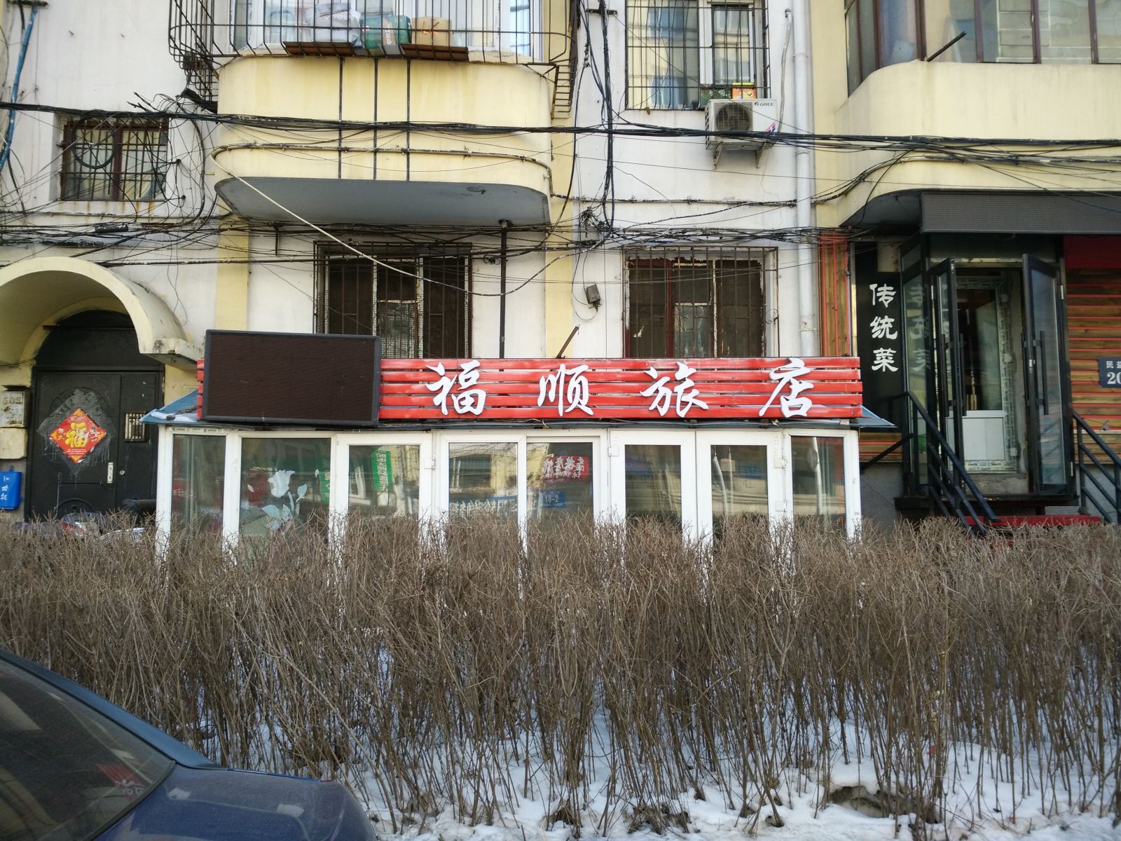 福顺旅店(哈尔滨民益街店)