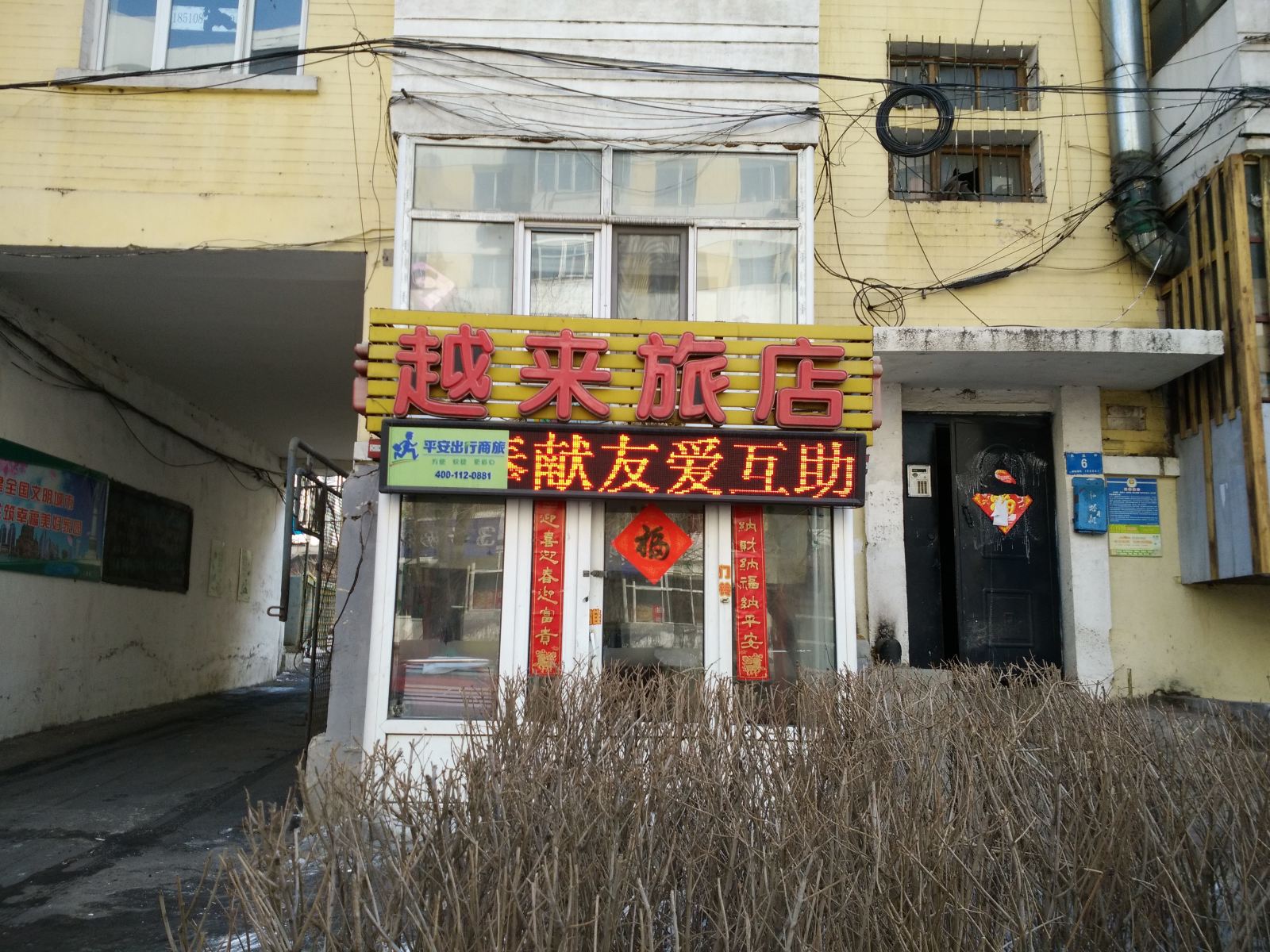 哈尔滨越来旅店