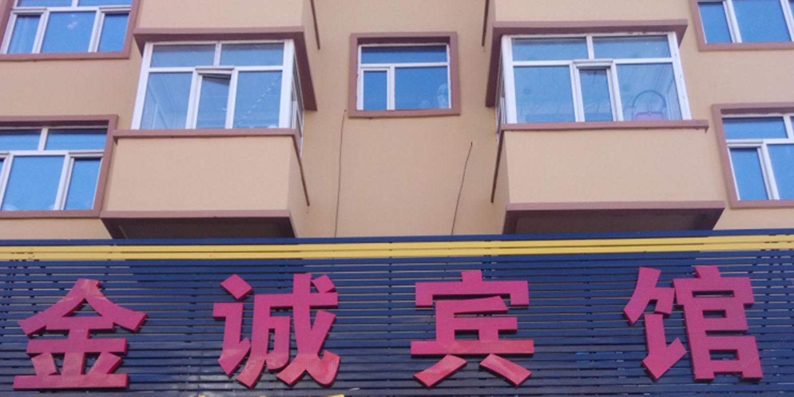 哈尔滨金诚宾馆