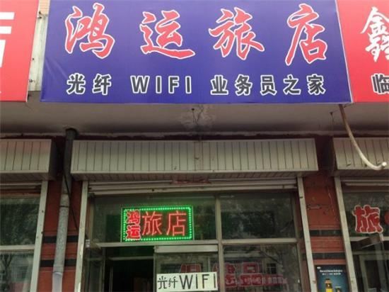 哈尔滨双城鸿运旅店
