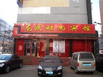 哈尔滨龙庆时尚宾馆