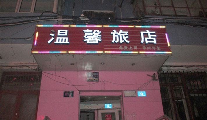 哈尔滨温馨旅店