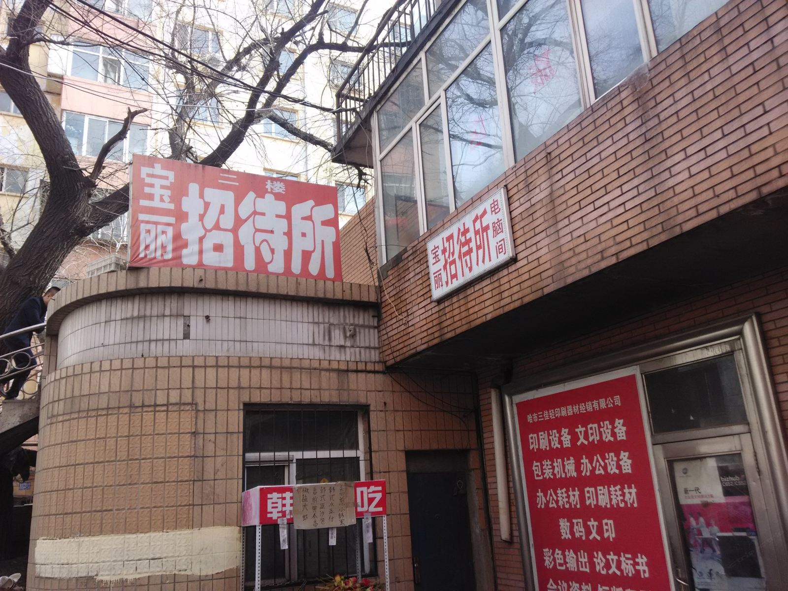 哈尔滨宝丽招待所