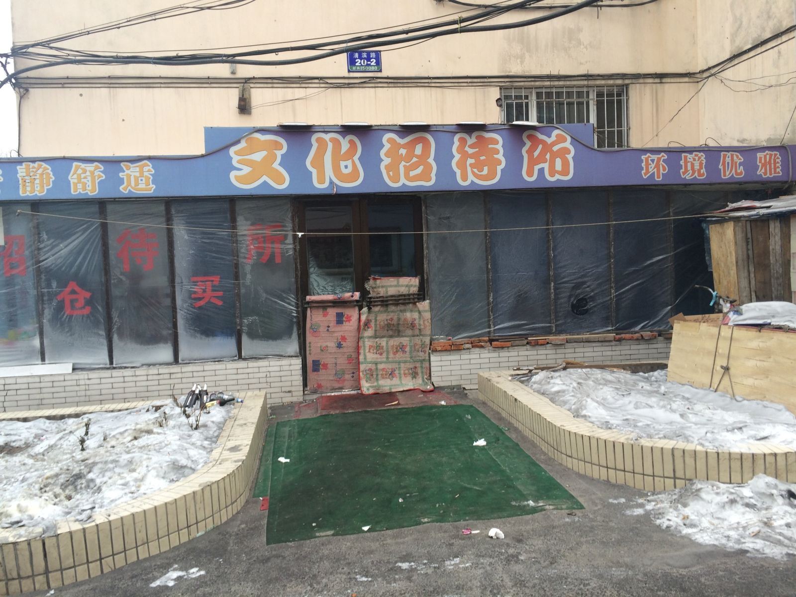 哈尔滨文化招待所