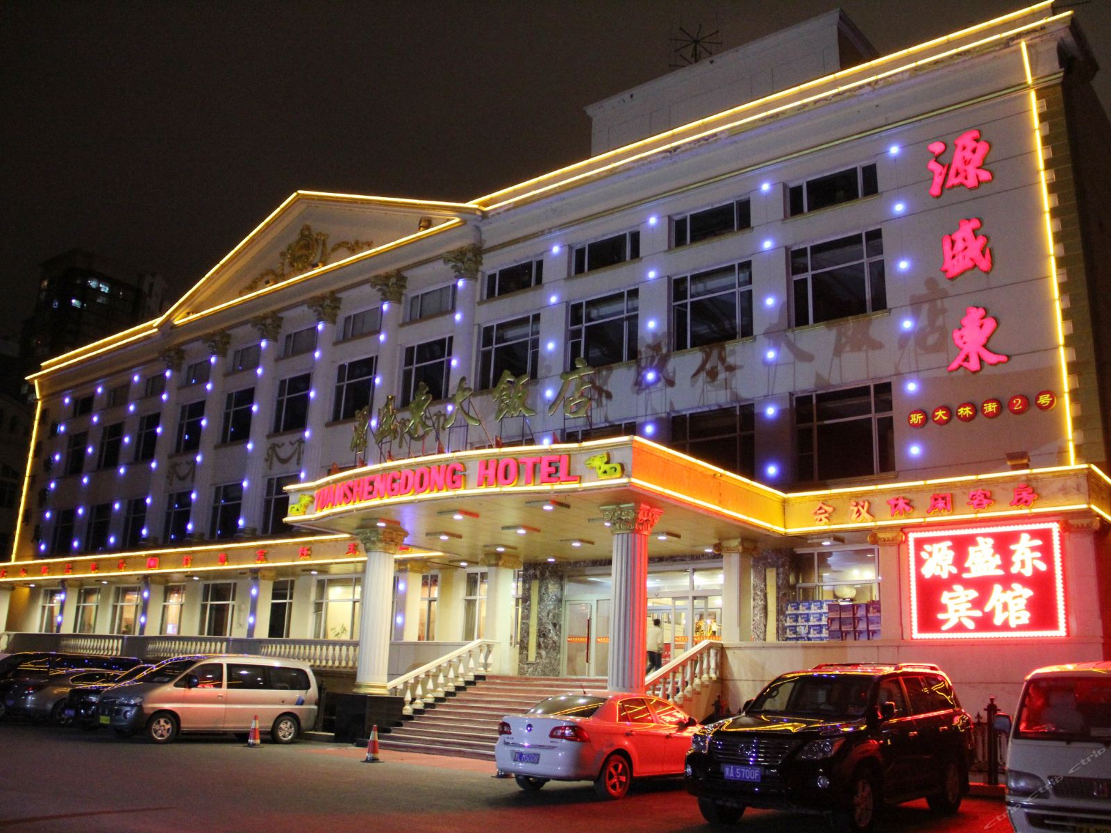 哈尔滨源盛东大饭店