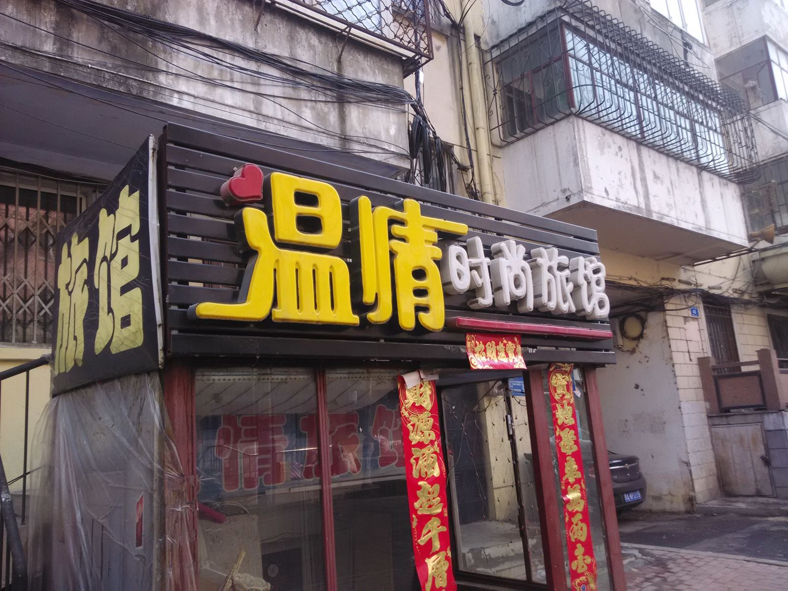 温情时尚旅馆(哈尔滨经纬十一道街店)
