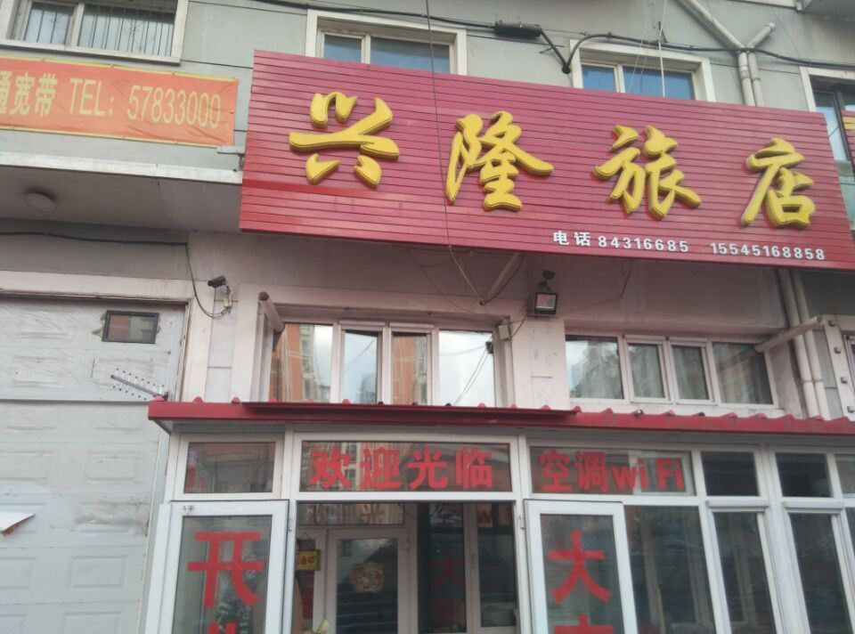 哈尔滨兴隆旅店