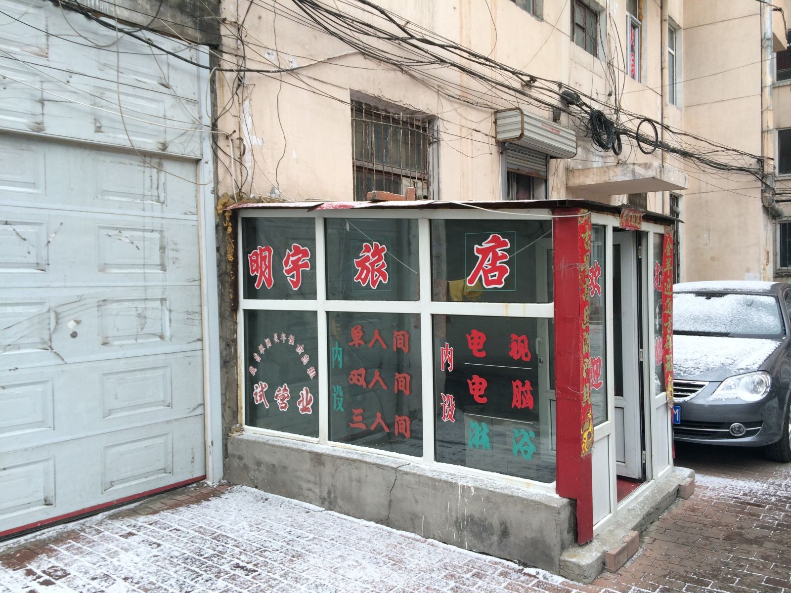 哈尔滨明宇旅店