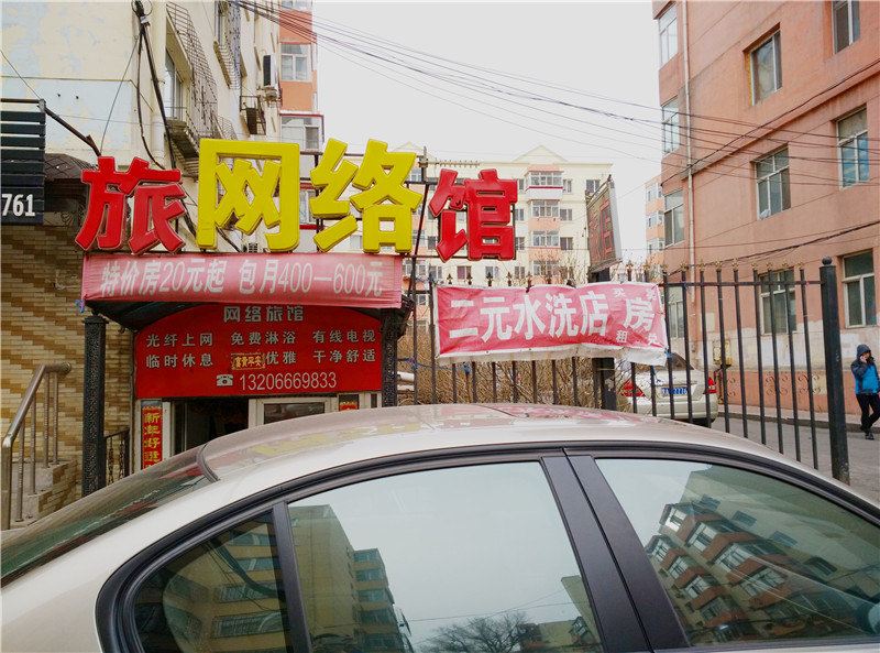网络旅馆(哈尔滨林家街店)