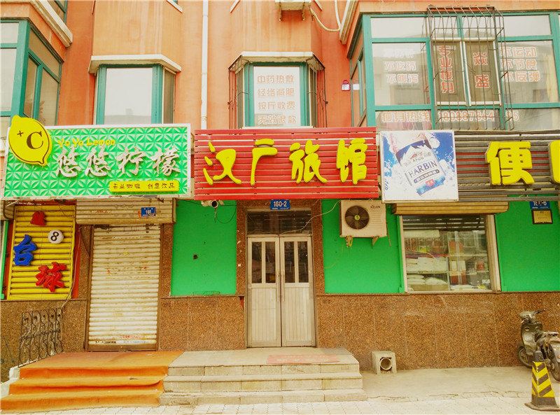 哈尔滨汉广旅馆