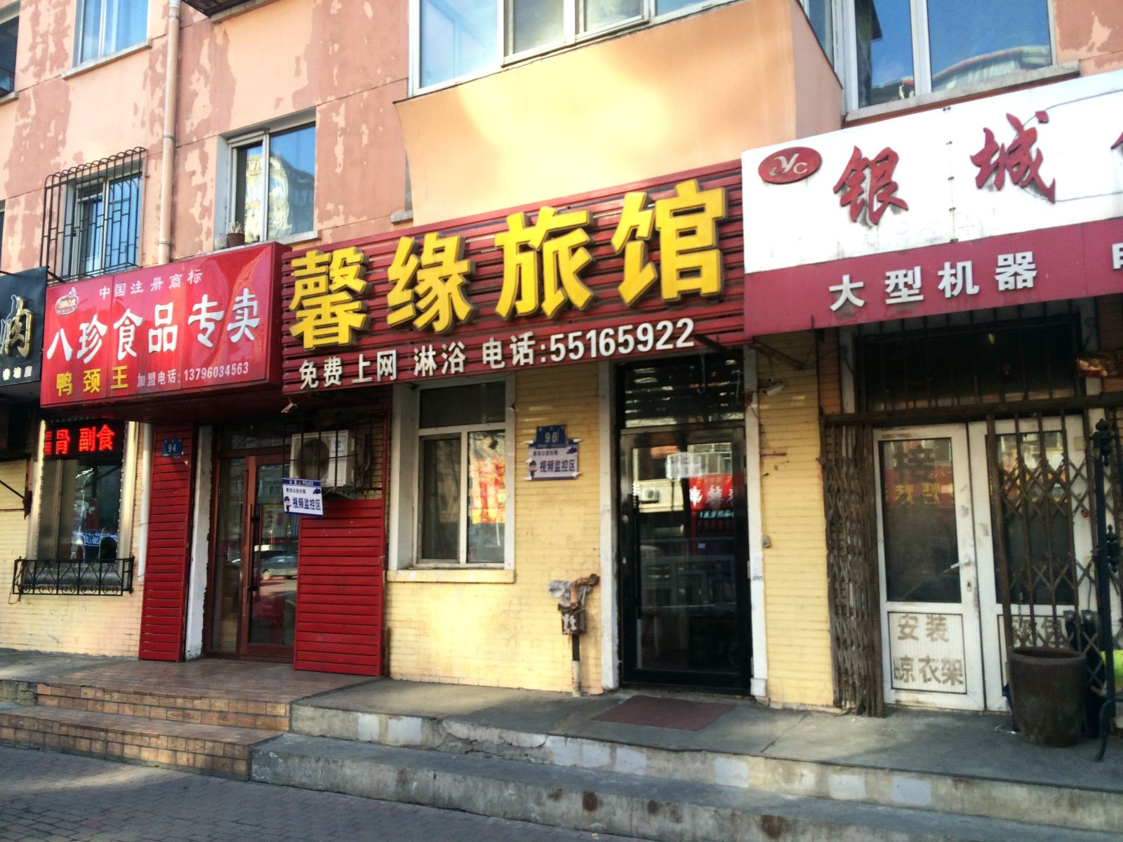 哈尔滨馨缘旅馆