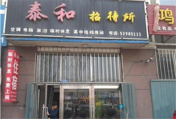 哈尔滨泰和招待所