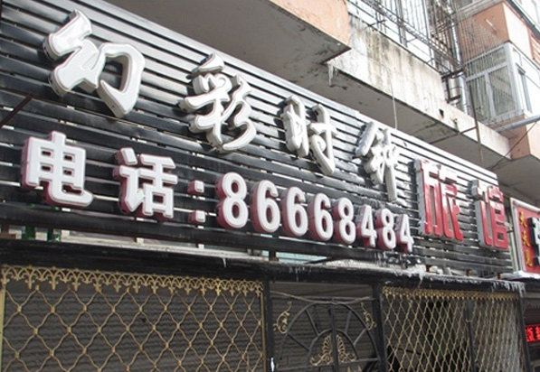 哈尔滨幻彩时钟旅馆