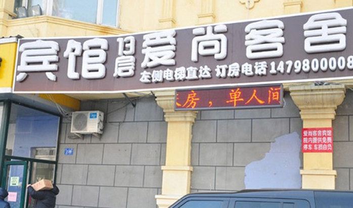哈尔滨爱尚客舍旅馆