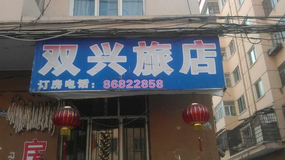 哈尔滨双兴旅店