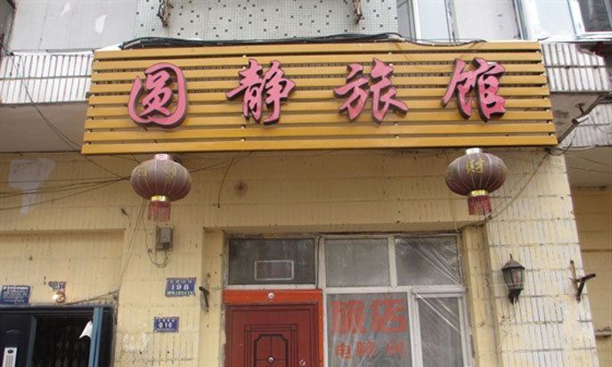 哈尔滨圆静旅馆