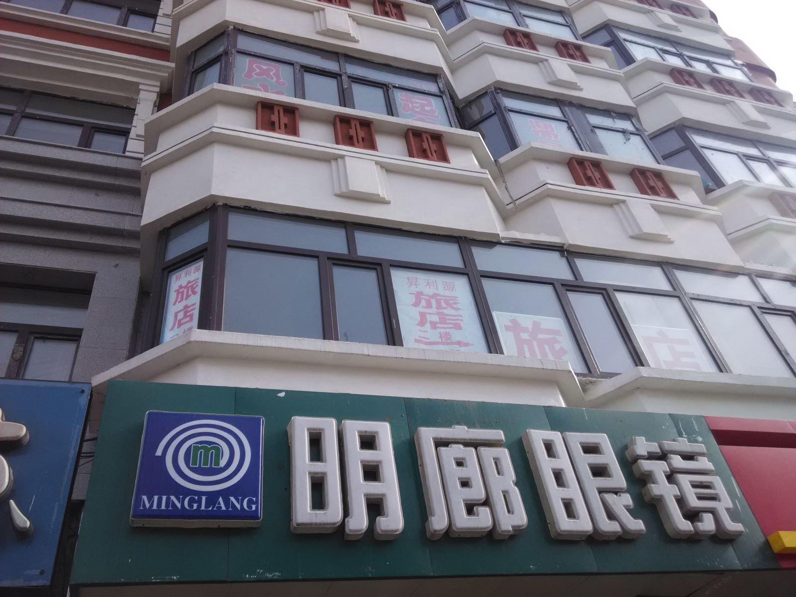 哈尔滨昇利源旅店