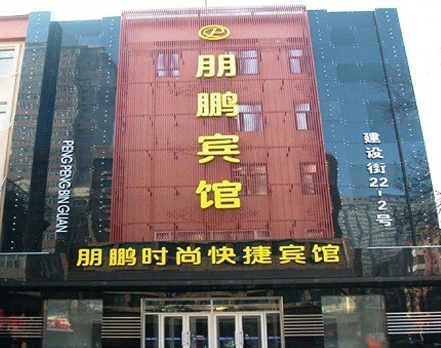 哈尔滨朋鹏宾馆