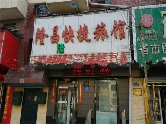 哈尔滨隆昌快捷旅馆