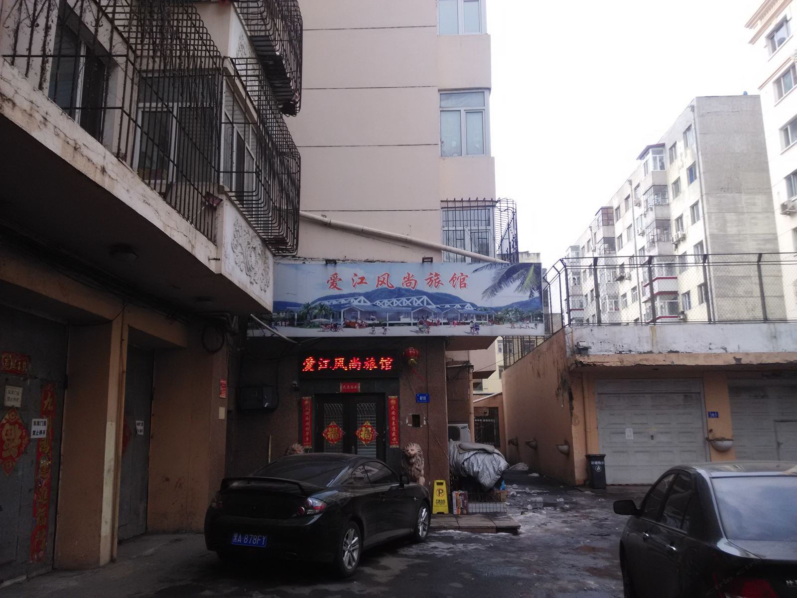 哈尔滨爱江风尚旅馆