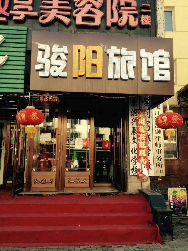 哈尔滨骏阳旅馆